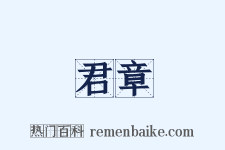 君章是什么意思的图片